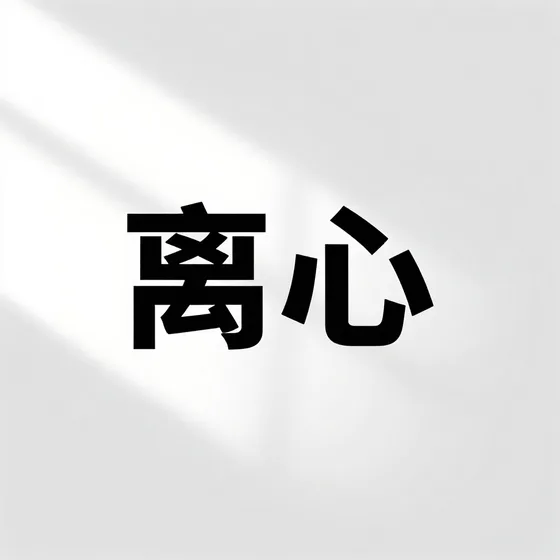 上海直流屏